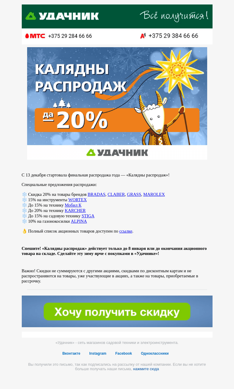 Письмо компании «ydachnik.by» на тему «🎄 Калядны распродаж в «Удачнике»!»