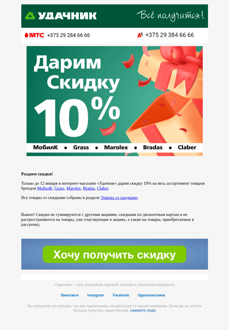 Письмо компании «ydachnik.by» на тему «Дарим скидку 10% в «Удачнике»!»