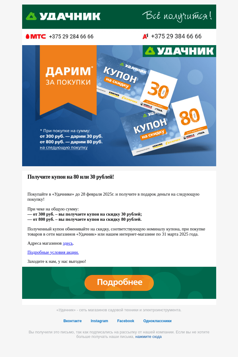 Письмо компании «ydachnik.by» на тему «Дарим деньги за покупки в «Удачнике»!»