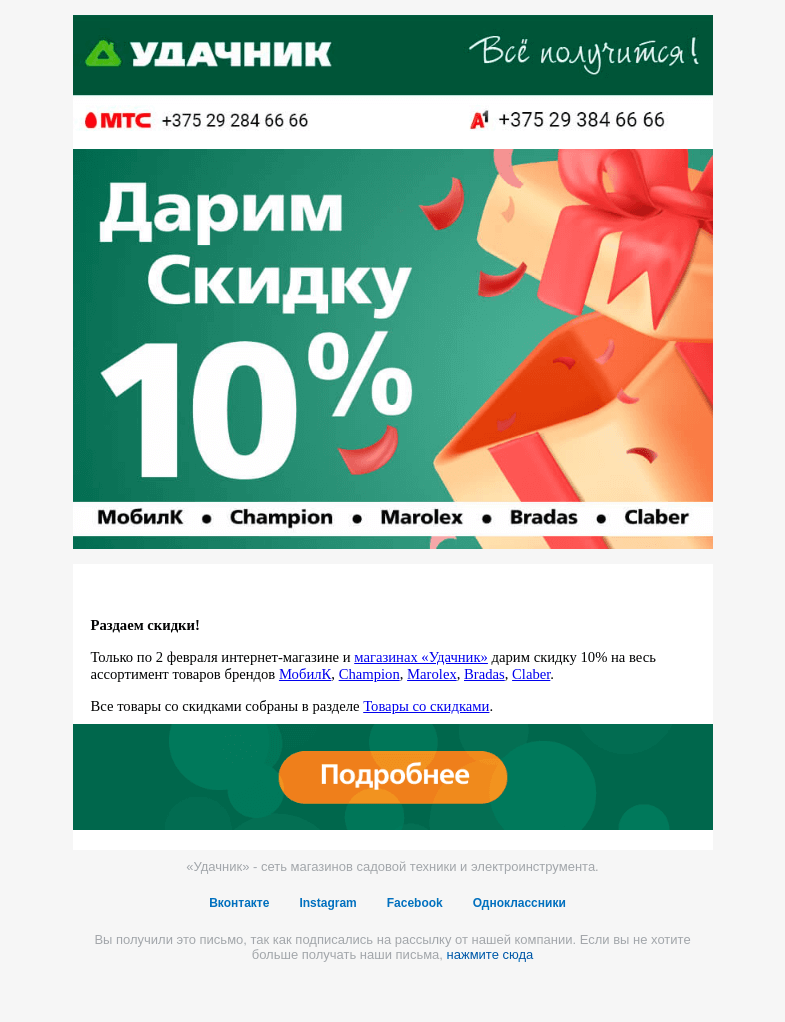 Письмо компании «ydachnik.by» на тему «Дарим скидку 10% в «Удачнике»!»