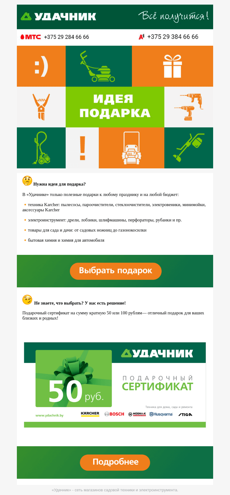 Письмо компании «ydachnik.by» на тему « Подарки в «Удачнике» - более 6000 товаров на любой вкус!»
