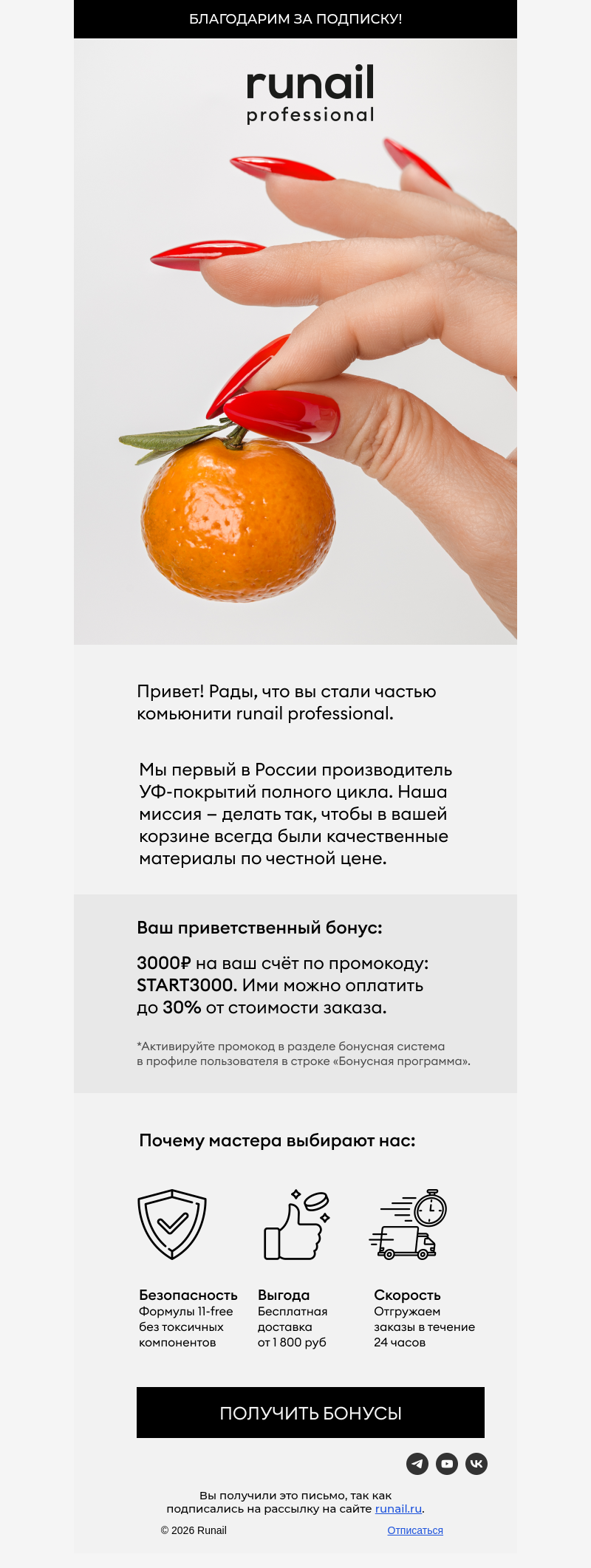 Письмо компании «Runail.ru» на тему «3000₽ на ваш счёт 💅»