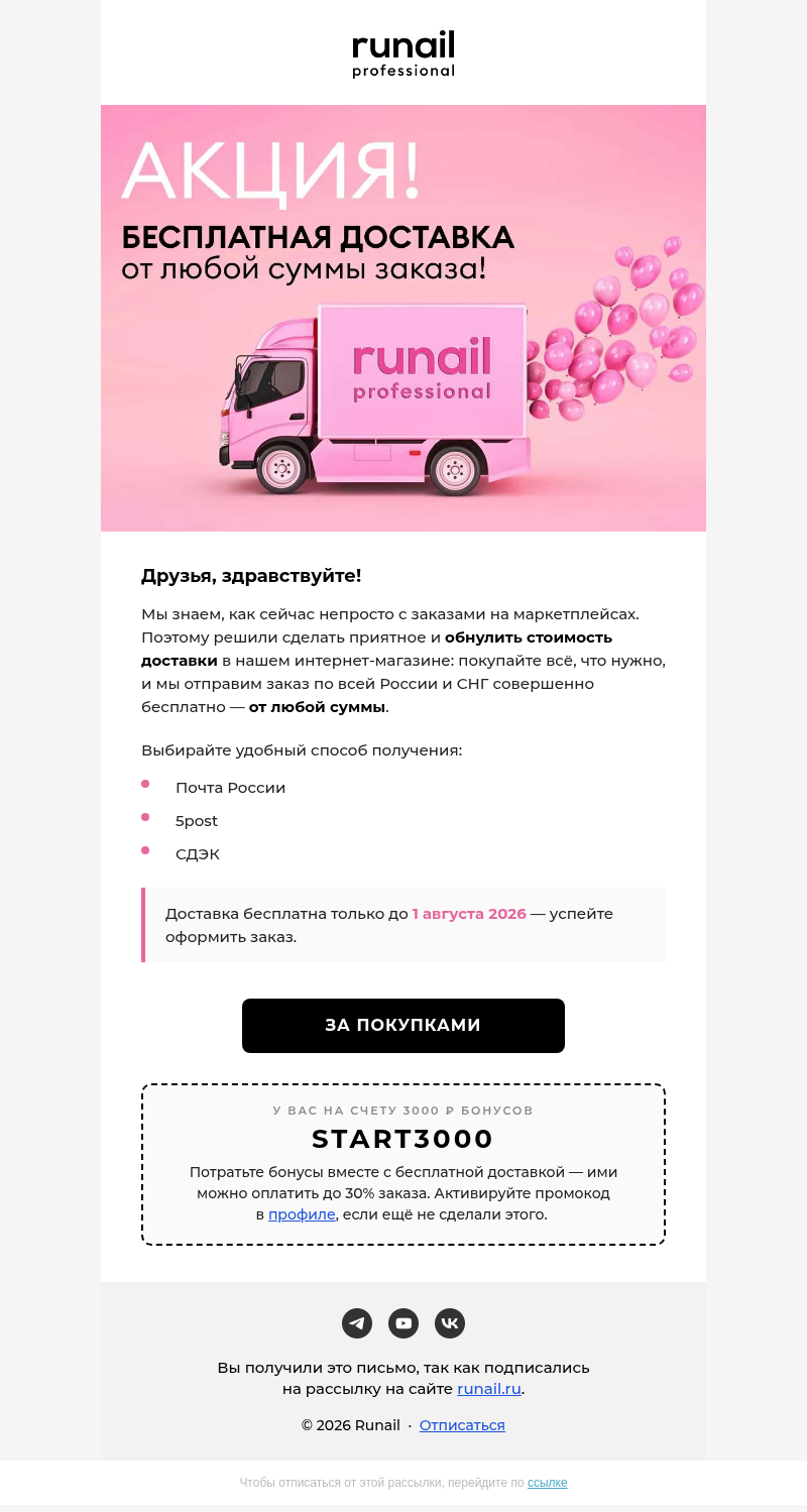 Письмо компании «Runail.ru» на тему «БЕСПЛАТНАЯ ДОСТАВКА! ДО 1 АВГУСТА 🚛»