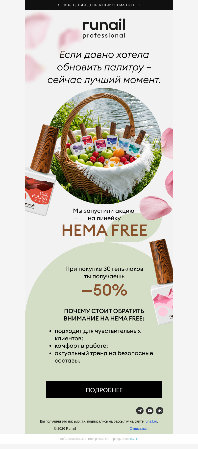 Письмо компании «Runail.ru» на тему «-50% на HEMA FREE 🌱»