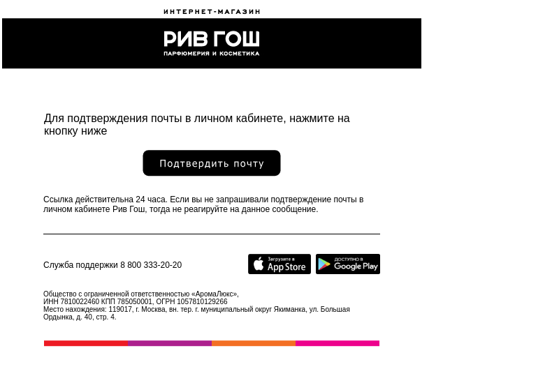 Письмо компании «Интернет-магазин РИВ ГОШ» на тему «Подтверждение электронной почты на сайте РИВ ГОШ»
