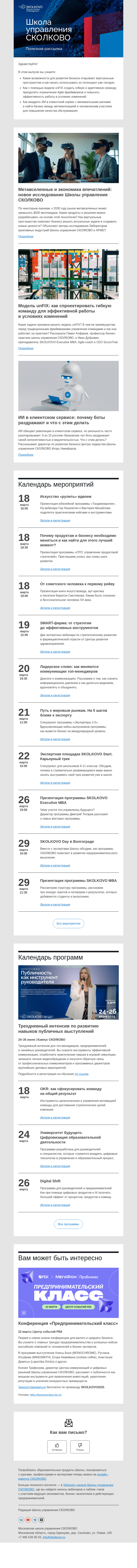 Письмо компании «Школа управления Сколково» на тему «Метаверс для бизнеса, преимущества модели unFIX, ИИ в клиентском сервисе»
