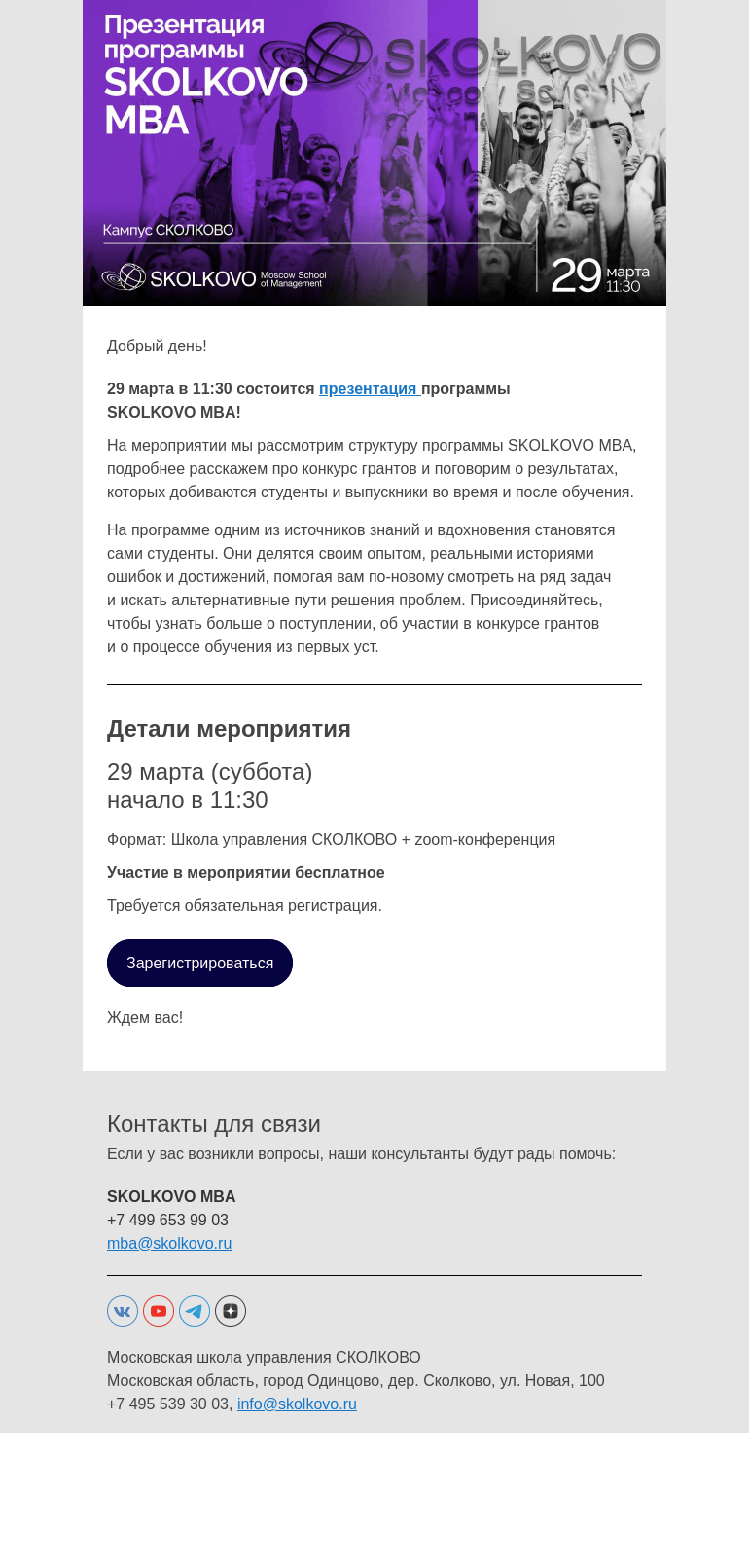 Письмо компании «Школа управления Сколково» на тему «Презентация программы SKOLKOVO MBA»