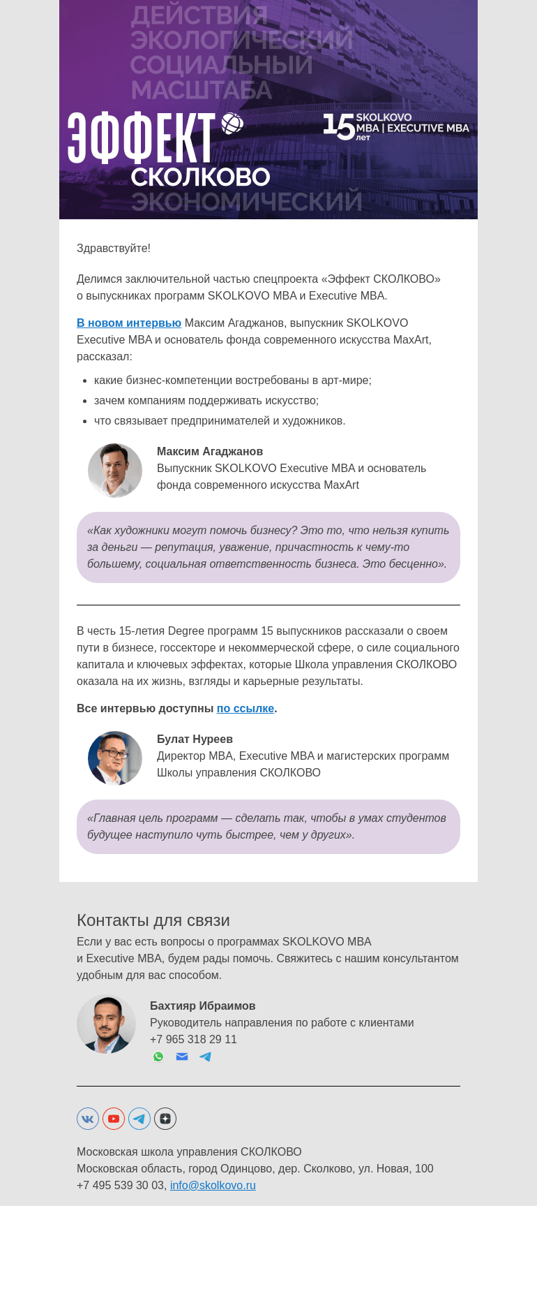 Письмо компании «Школа управления Сколково» на тему ««Эффект СКОЛКОВО»: заключительное интервью спецпроекта»