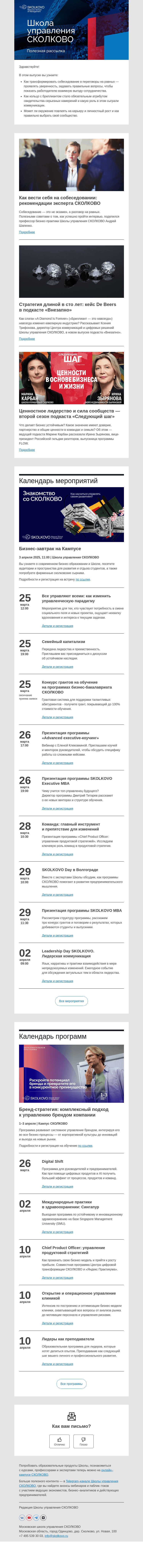 Письмо компании «Школа управления Сколково» на тему «Собеседование без страха, кейс De Beers, сила сообщества»