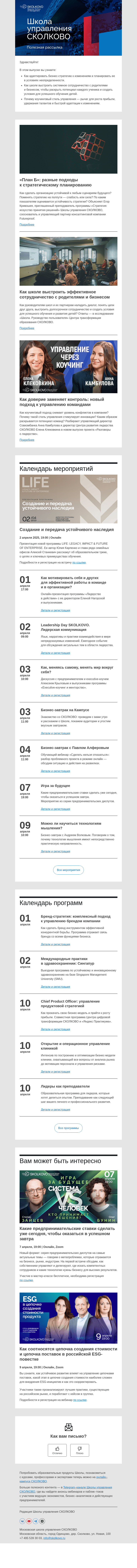 Письмо компании «Школа управления Сколково» на тему «Школа и бизнес, подходы к стратегированию, управление через коучинг»