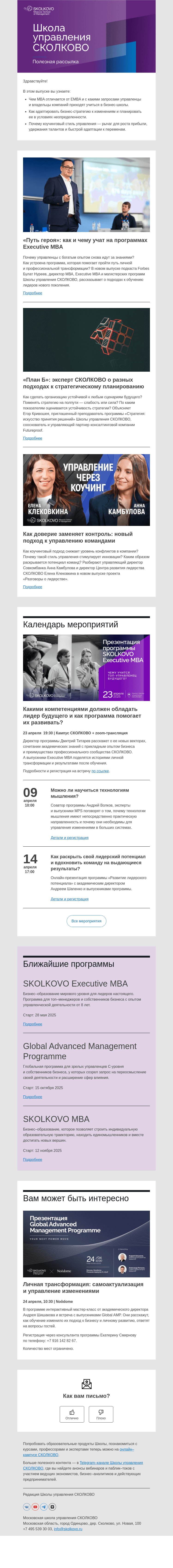 Письмо компании «Школа управления Сколково» на тему «Как устроена EMBA, подходы к стратегированию, управление через коучинг.»