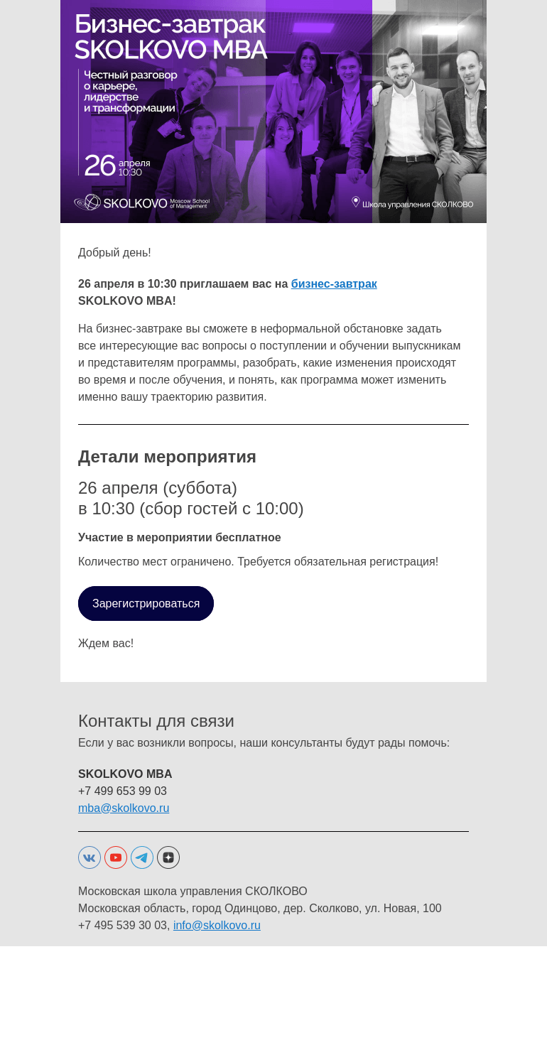Письмо компании «Школа управления Сколково» на тему «Бизнес-завтрак SKOLKOVO MBA»