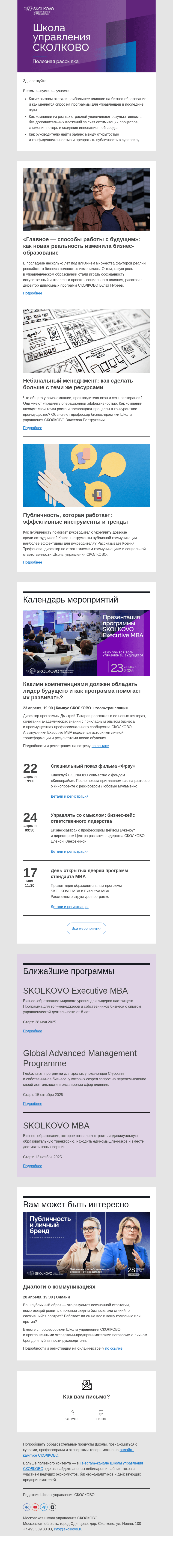 Письмо компании «Школа управления Сколково» на тему «Новое бизнес-образование, небанальный менеджмент, польза публичности руководителя»