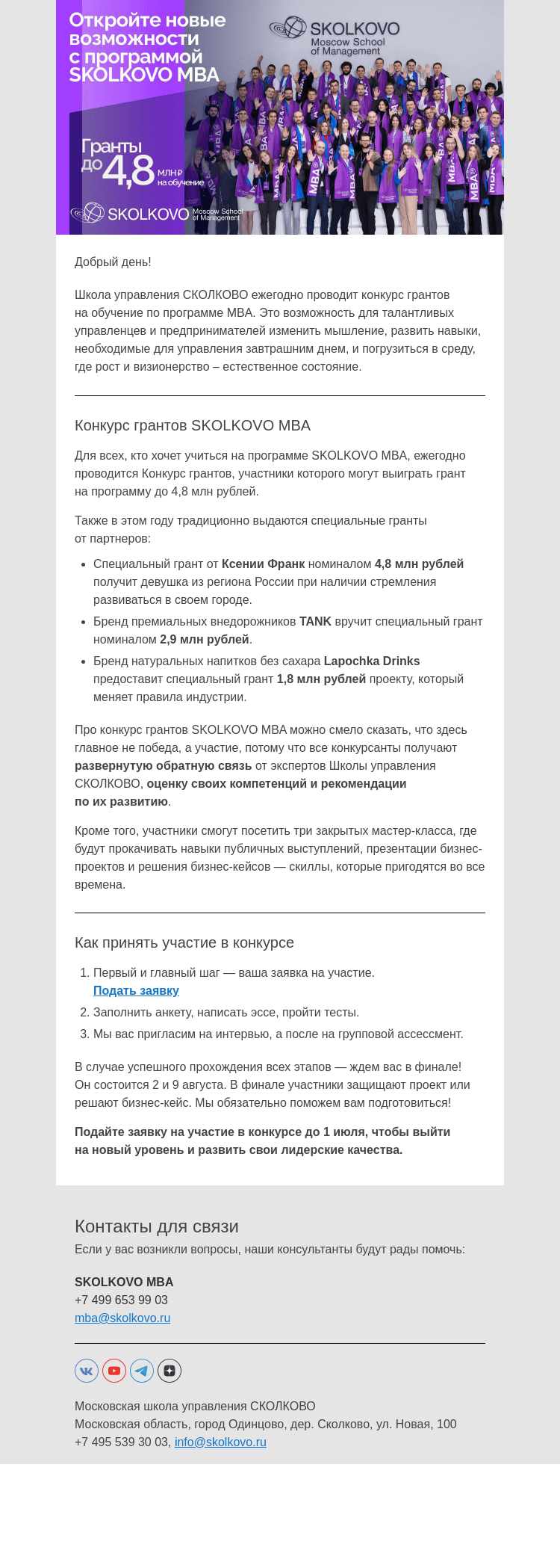Письмо компании «Школа управления Сколково» на тему «Гранты SKOLKOVO MBA для самых талантливых управленцев»