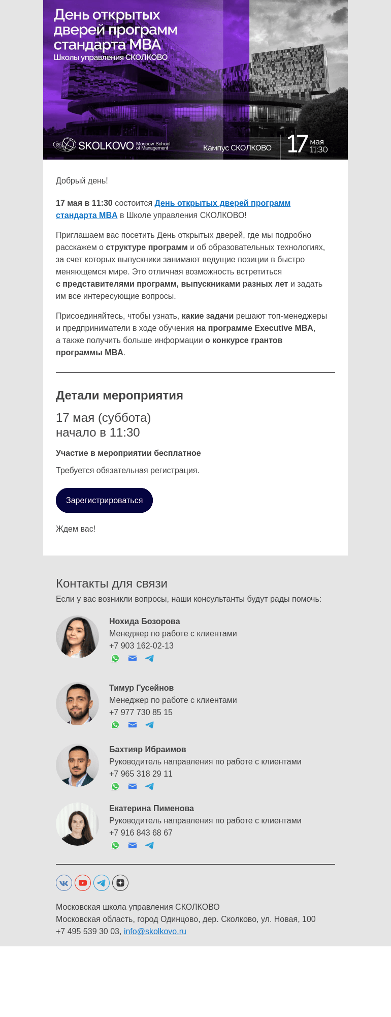 Письмо компании «Школа управления Сколково» на тему «День открытых дверей программ стандарта MBA.»