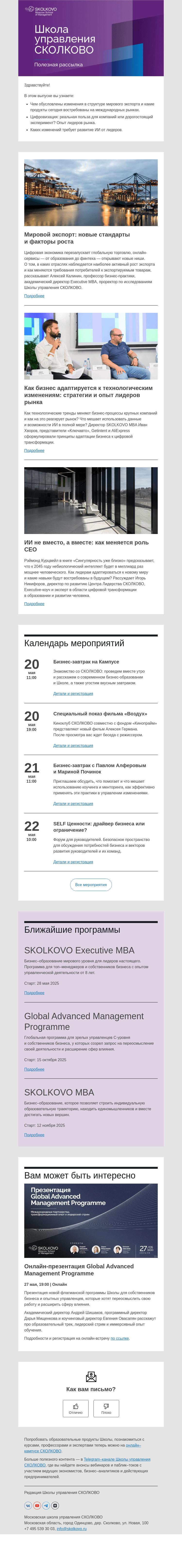 Письмо компании «Школа управления Сколково» на тему «Стандарты мирового экспорта, инновации и бизнес, новая роль CEO»