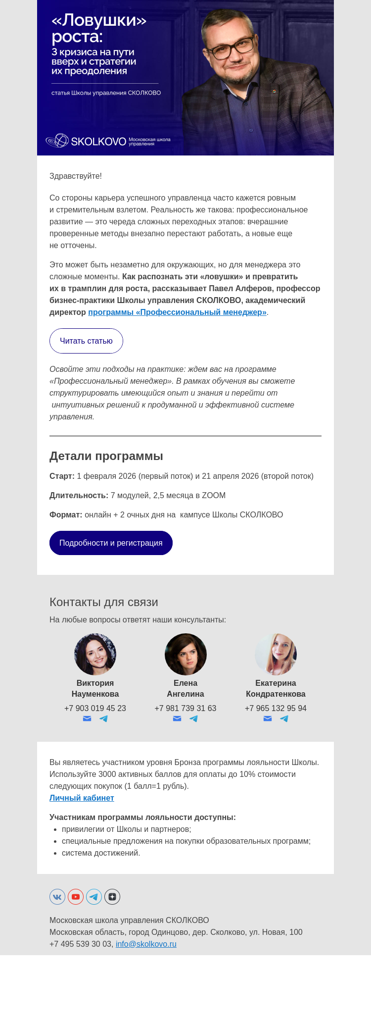 Письмо компании «Школа управления Сколково» на тему ««Ловушки» роста: 3 кризиса на пути вверх и стратегии их преодоления»