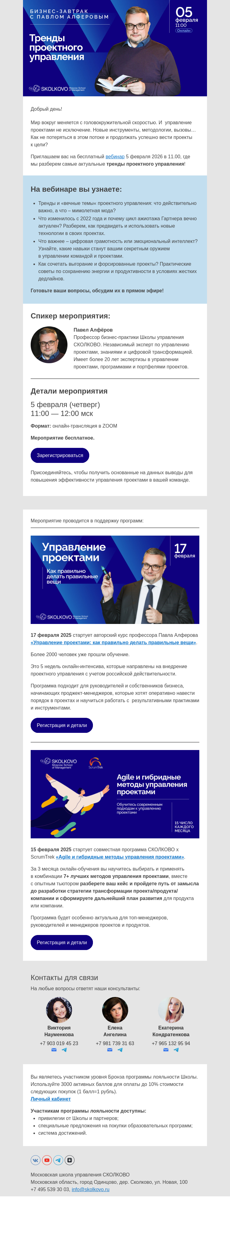 Письмо компании «Школа управления Сколково» на тему « Бизнес-завтрак с Павлом Алферовым: «Тренды проектного управления»»