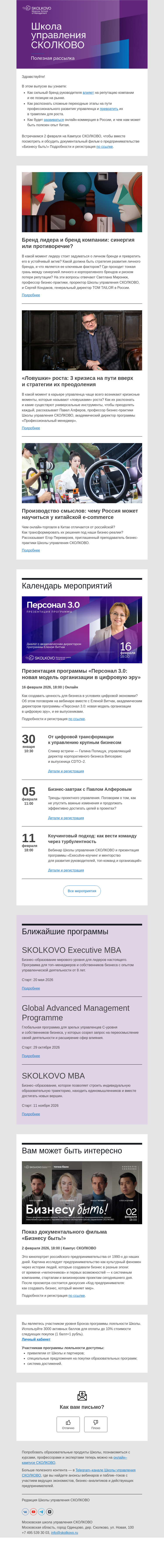 Письмо компании «Школа управления Сколково» на тему «Связь бренда лидера и компании, три кризиса управленца, опыт китайской e-commerce»