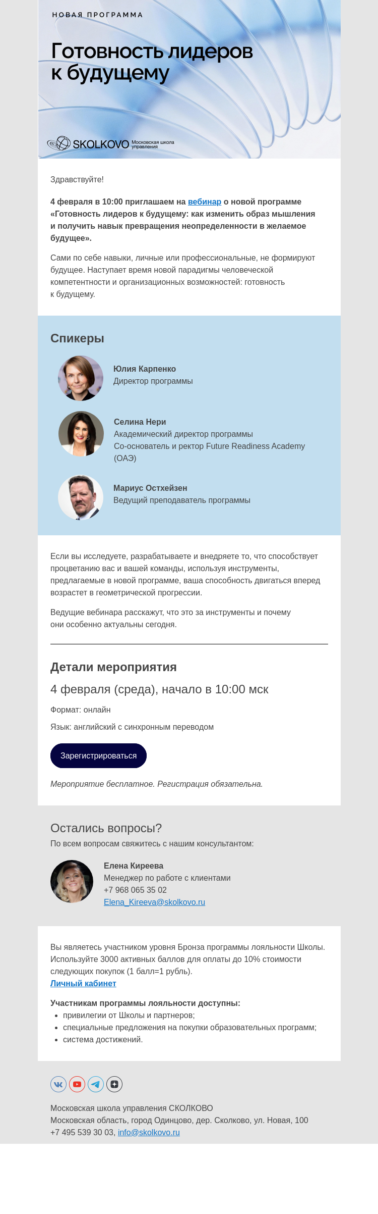 Письмо компании «Школа управления Сколково» на тему «Вебинар «Готовность лидеров к будущему»»