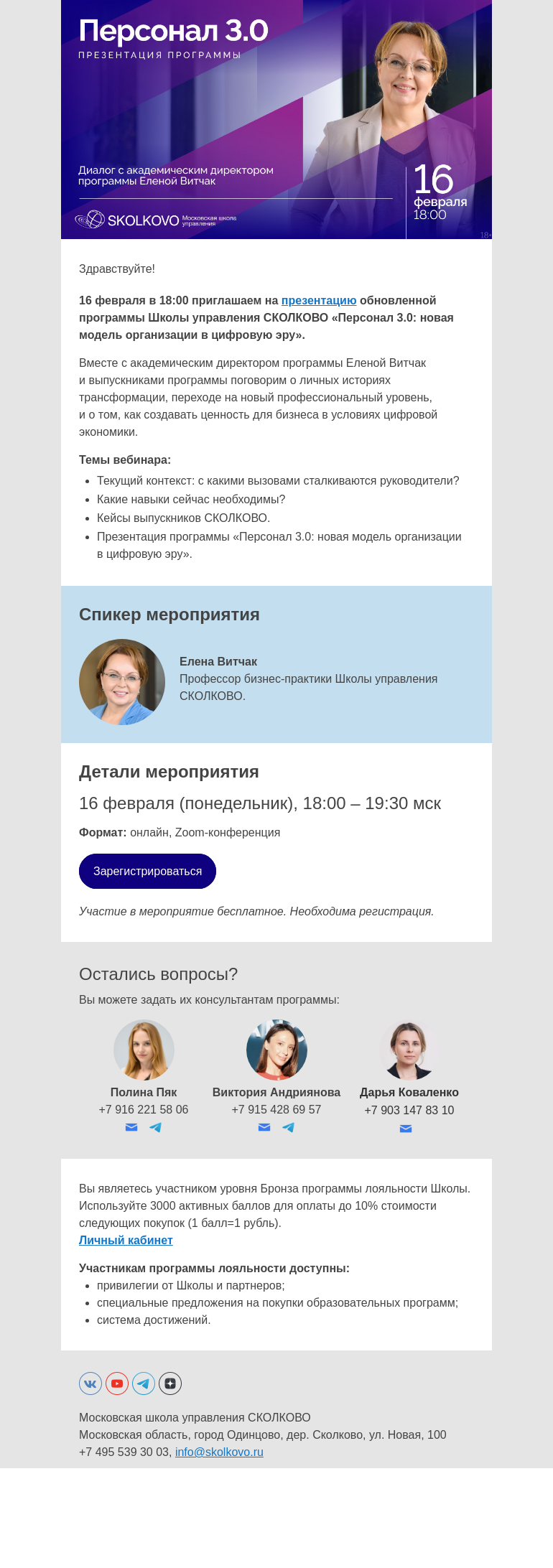 Письмо компании «Школа управления Сколково» на тему «Презентация программы «Персонал 3.0: новая модель организации в цифровую эру»»