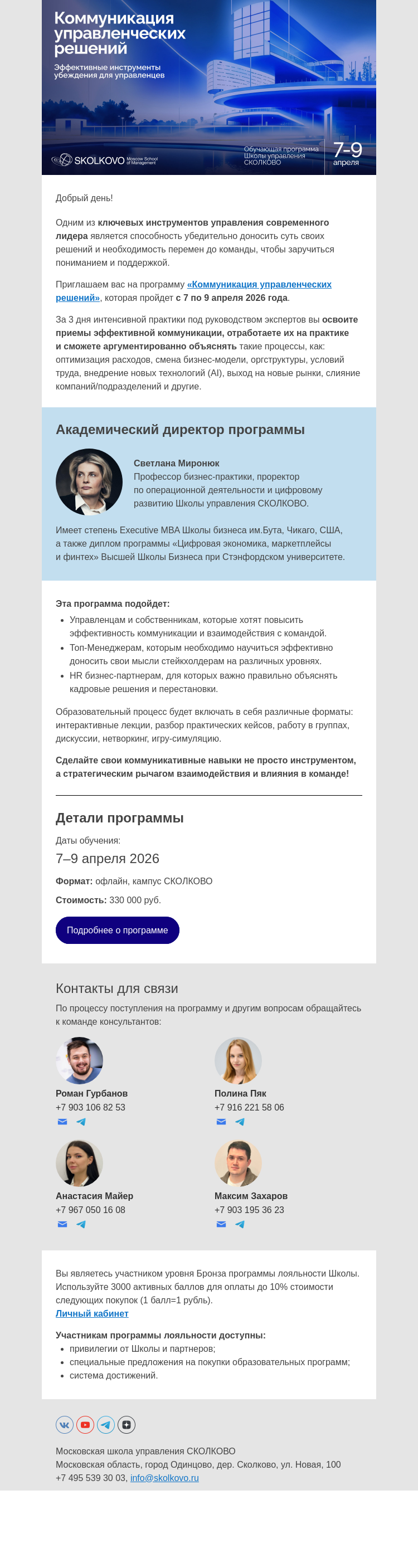 Письмо компании «Школа управления Сколково» на тему «Как руководителю правильно убеждать в своих решениях команду»