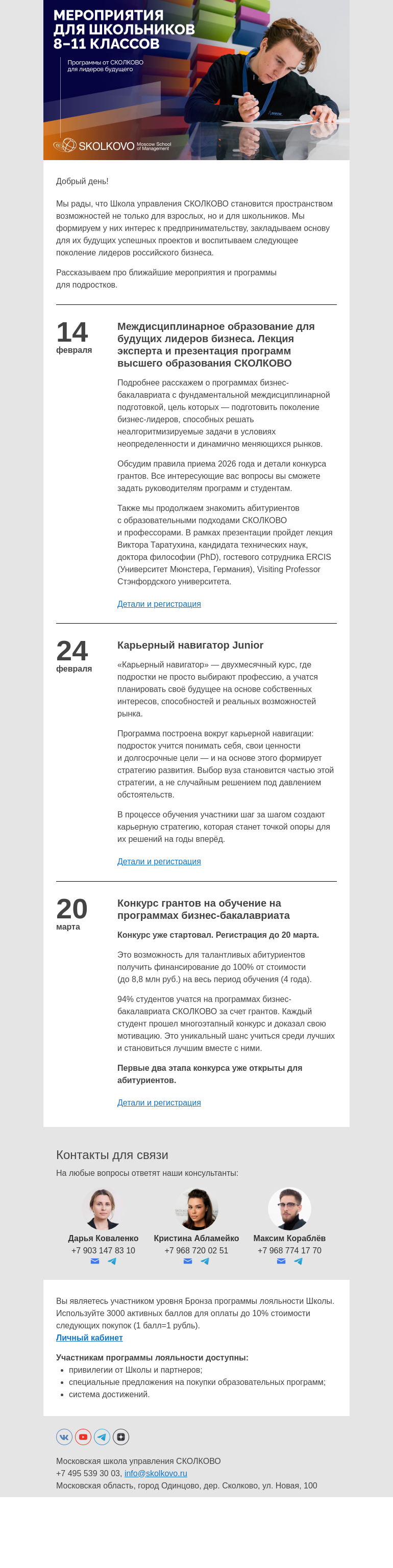 Письмо компании «Школа управления Сколково» на тему «Мероприятия для школьников 8-11 классов»