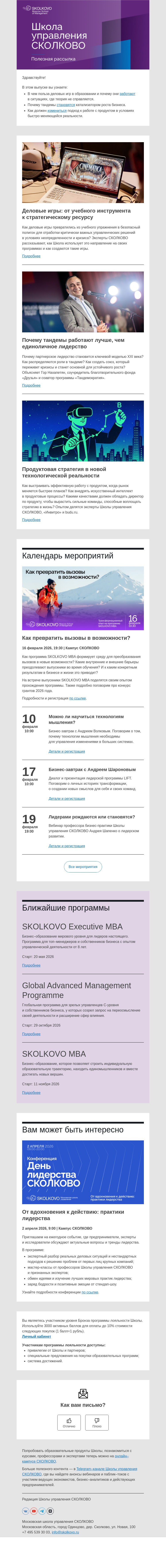 Письмо компании «Школа управления Сколково» на тему «Польза деловых игр, успех тандема, эффективная продуктовая стратегия»