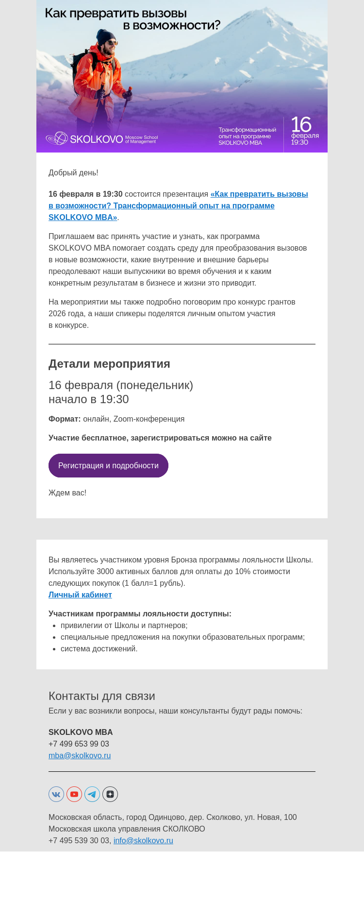 Письмо компании «Школа управления Сколково» на тему «Презентация программы SKOLKOVO MBA»