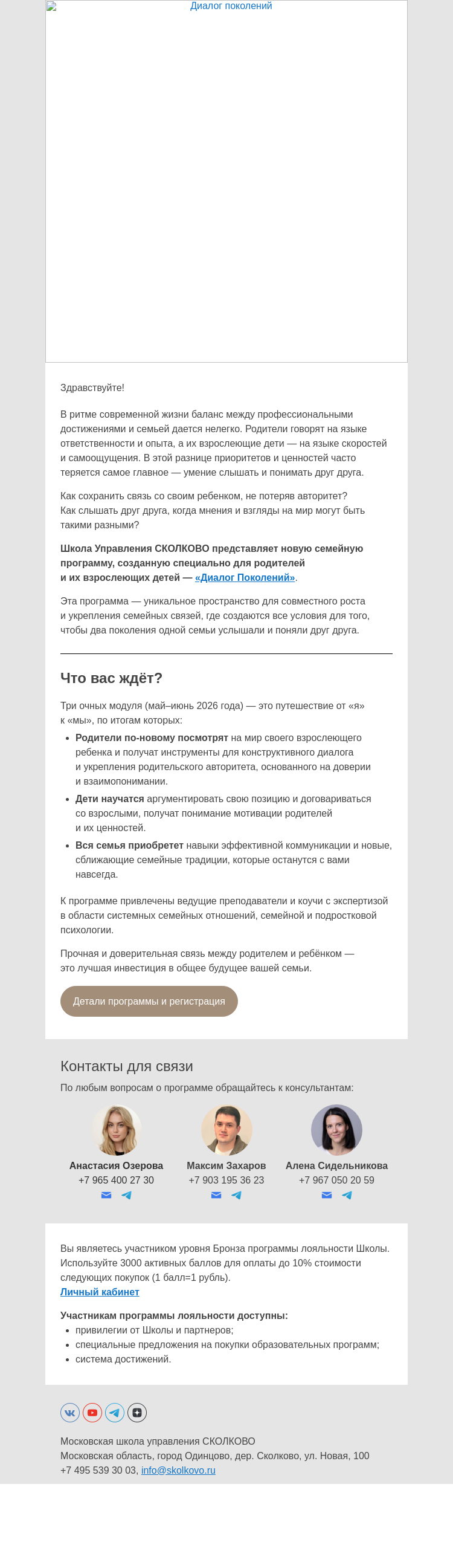 Письмо компании «Школа управления Сколково» на тему «Диалог поколений - семейная программа для родителей и их взрослеющих детей»