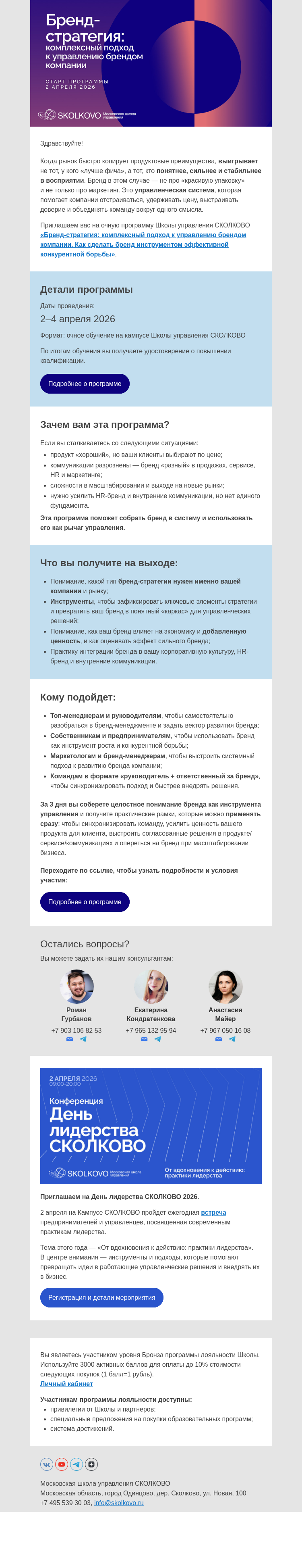 Письмо компании «Школа управления Сколково» на тему «Создайте ваш уникальный БРЕНД. Очная программа СКОЛКОВО «Бренд-стратегия: комплексный подход»»