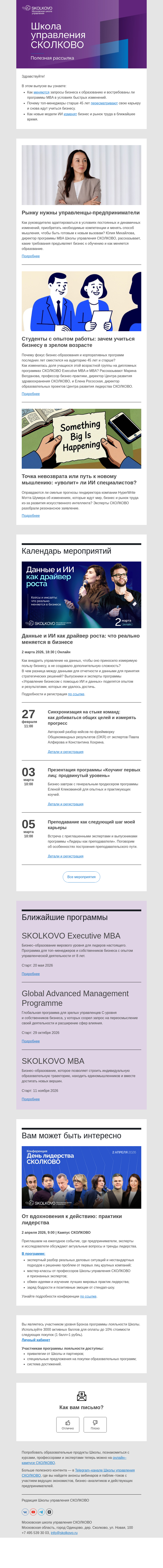 Письмо компании «Школа управления Сколково» на тему «Тренды бизнес-образования, новая карьерная лестница, большие перемены из-за ИИ»