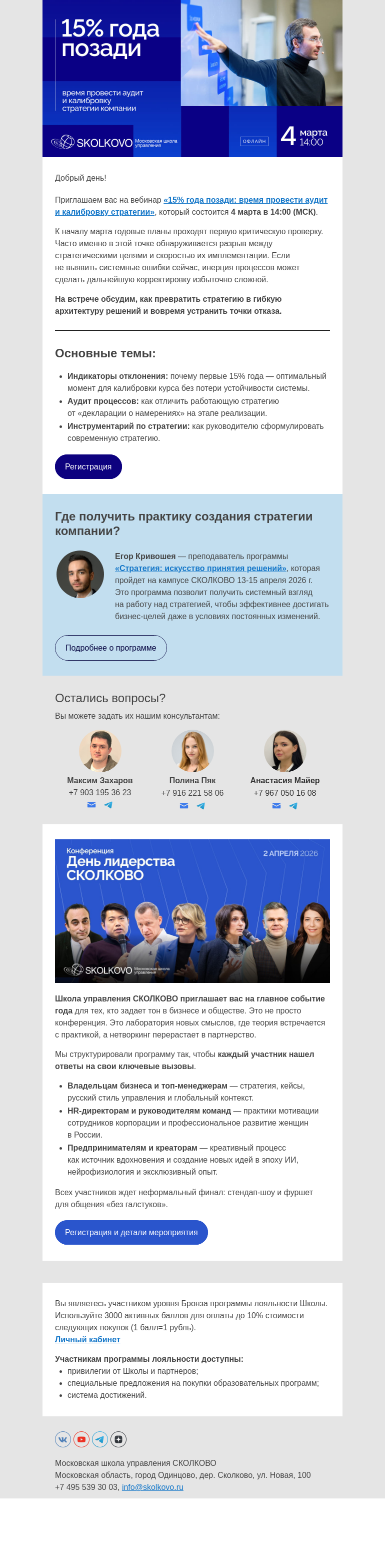 Письмо компании «Школа управления Сколково» на тему «15% года позади: время провести аудит и калибровку стратегии»
