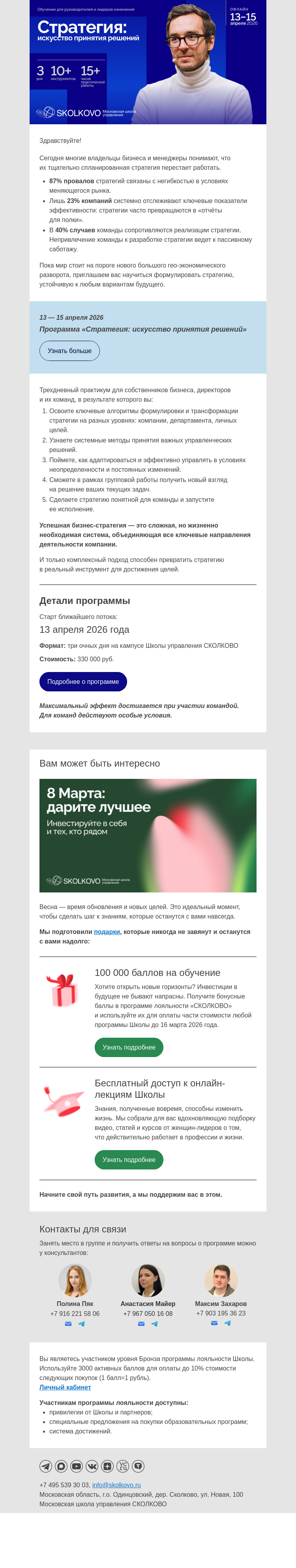 Письмо компании «Школа управления Сколково» на тему «Стратегия, которая работает?»