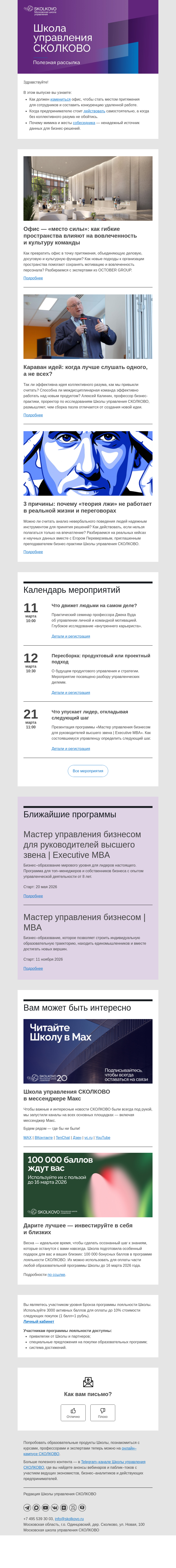 Письмо компании «Школа управления Сколково» на тему «Офис как «место силы», онтология предпринимателя, язык тела против фактов»