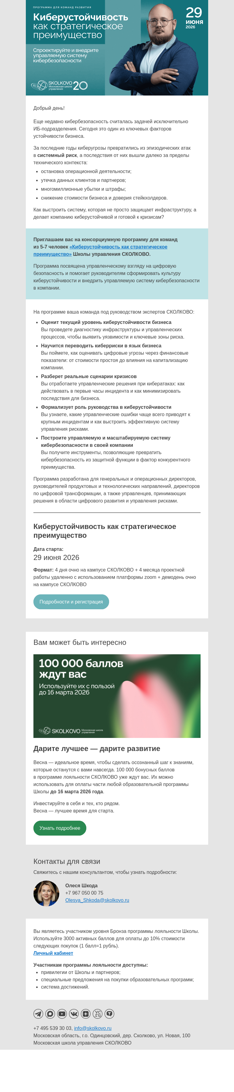 Письмо компании «Школа управления Сколково» на тему «Киберустойчивость как стратегическое преимущество»