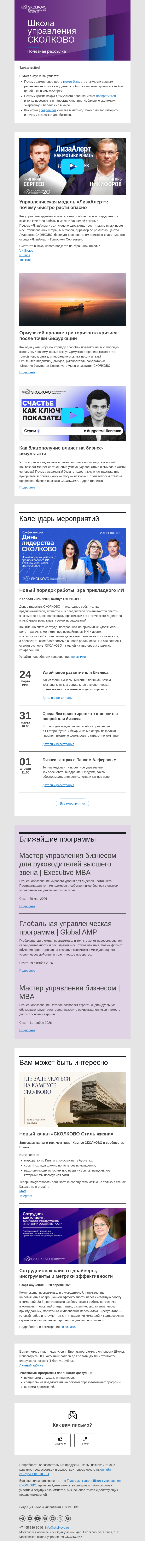 Письмо компании «Школа управления Сколково» на тему «Управленческая модель «ЛизаАлерт», Ормузский пролив: три горизонта кризиса, счастье как метрика»