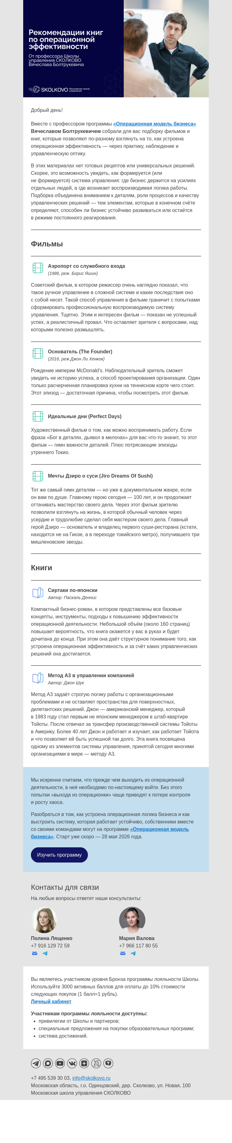 Письмо компании «Школа управления Сколково» на тему «Операционная модель бизнеса: что смотреть и читать»