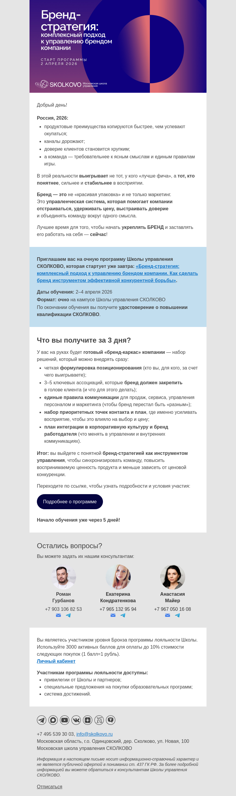 Письмо компании «Школа управления Сколково» на тему «В 2026 впереди те, кто работает над БРЕНДОМ»