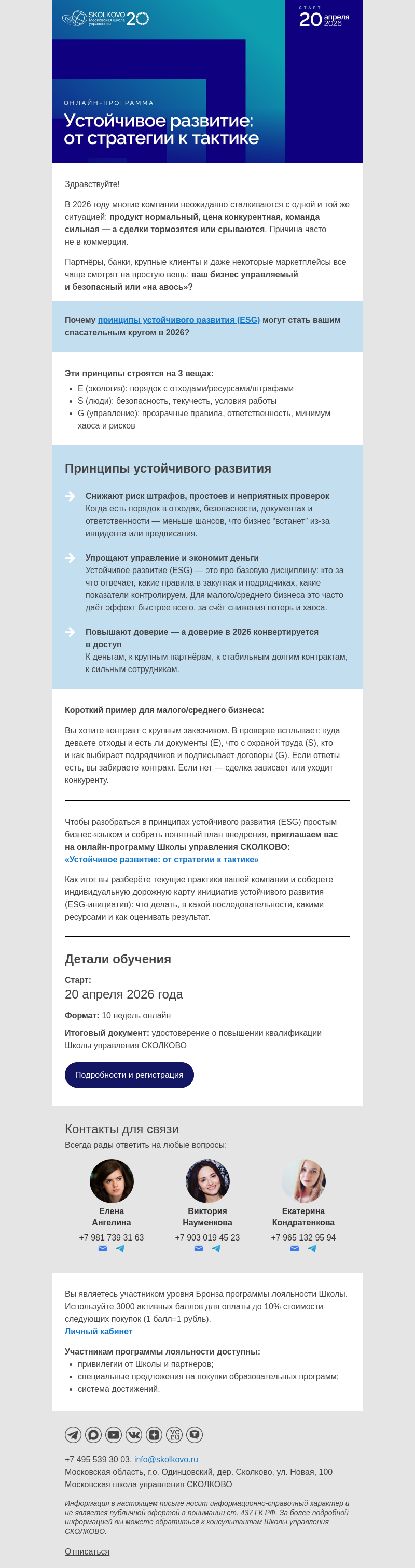 Письмо компании «Школа управления Сколково» на тему «Почему это укрепит вашу компанию в 2026?»
