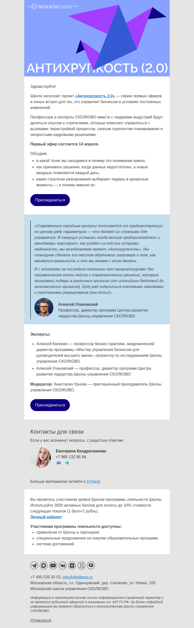 Письмо компании «Школа управления Сколково» на тему ««Антихрупкость 2.0»: опыт и стратегия в кризисных условиях»