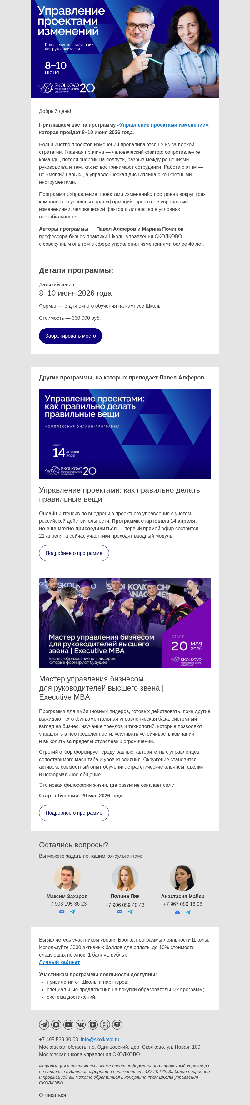 Письмо компании «Школа управления Сколково» на тему «Доведите трансформацию до результата, а не до сопротивления»