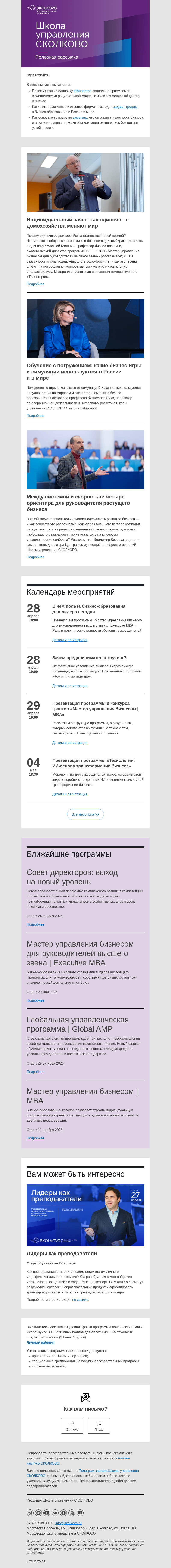Письмо компании «Школа управления Сколково» на тему «Жизнь соло как новая норма, деловые игры в образовании, баланс роста»