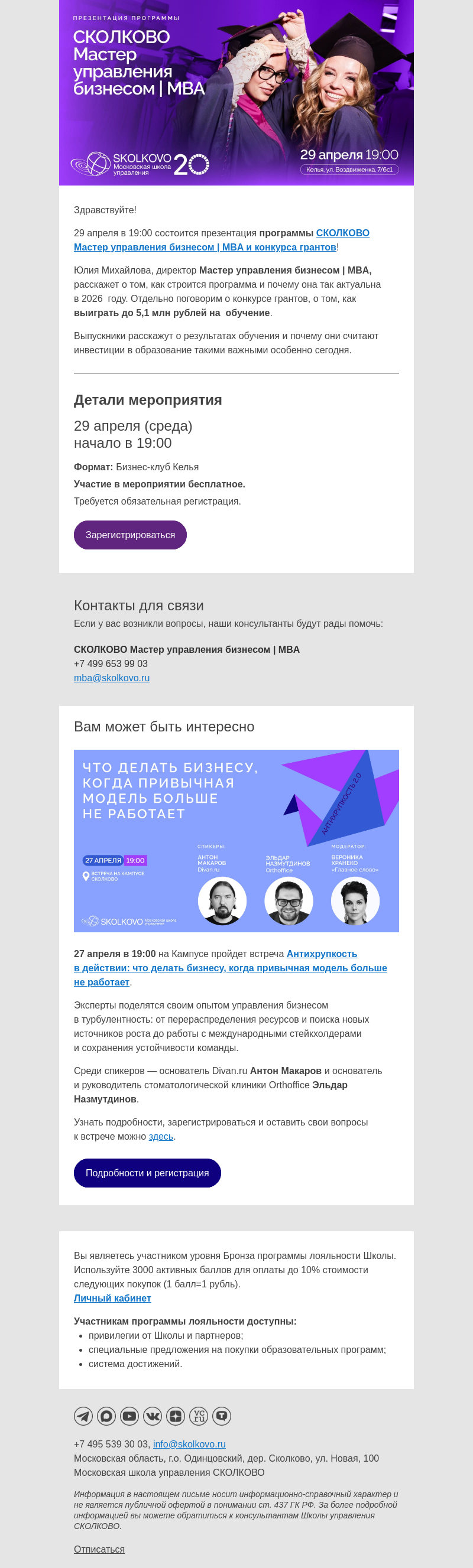 Письмо компании «Школа управления Сколково» на тему «Новый уровень управления: твоя личность - главный актив»