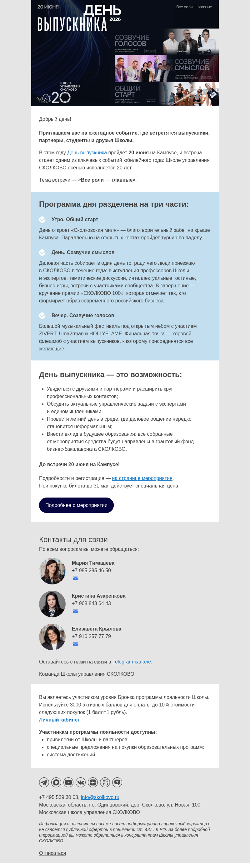 Письмо компании «Школа управления Сколково» на тему «День выпускника СКОЛКОВО: деловая программа и музыкальный фестиваль»