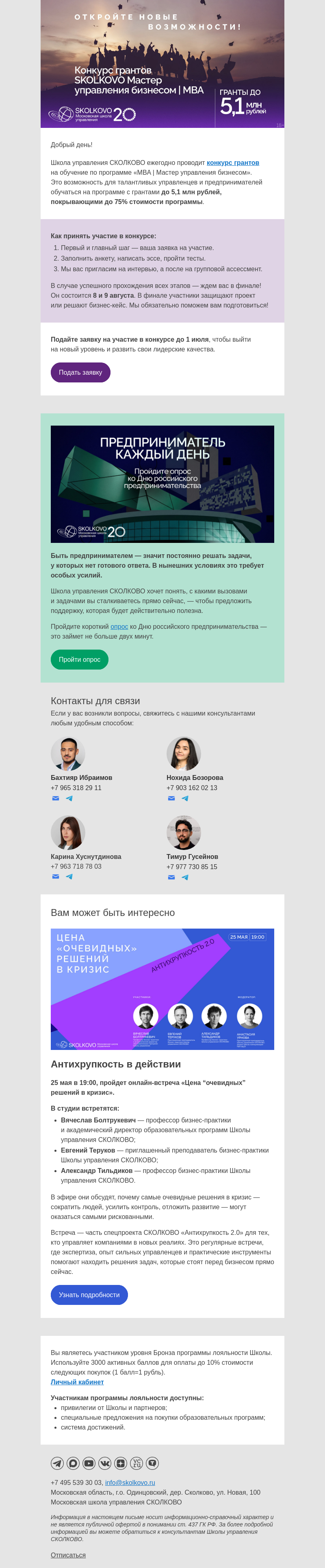 Письмо компании «Школа управления Сколково» на тему «Гранты до 5,1 млн руб. на «MBA | Мастер управления бизнесом»»
