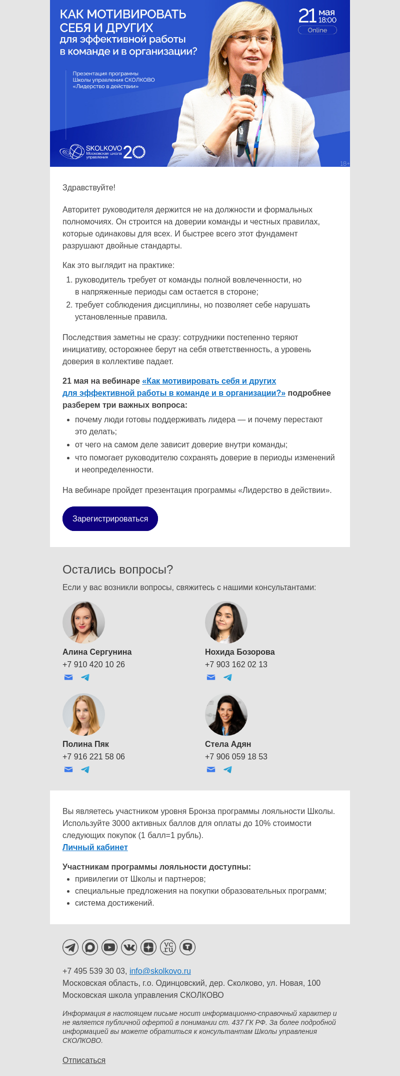 Письмо компании «Школа управления Сколково» на тему «Что рaзрушaет доверие к руководителю и как это исправить»