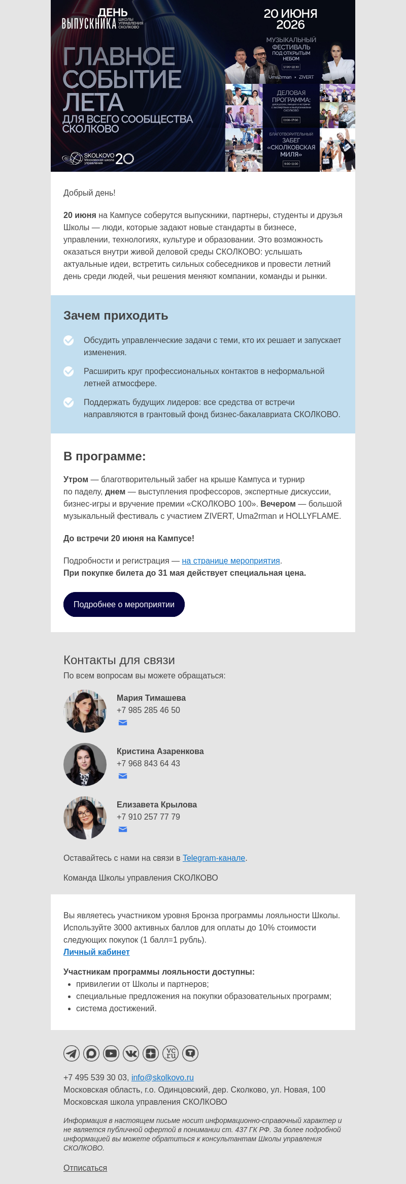 Письмо компании «Школа управления Сколково» на тему «День выпускника СКОЛКОВО: один день в среде, где формируется будущее бизнеса»