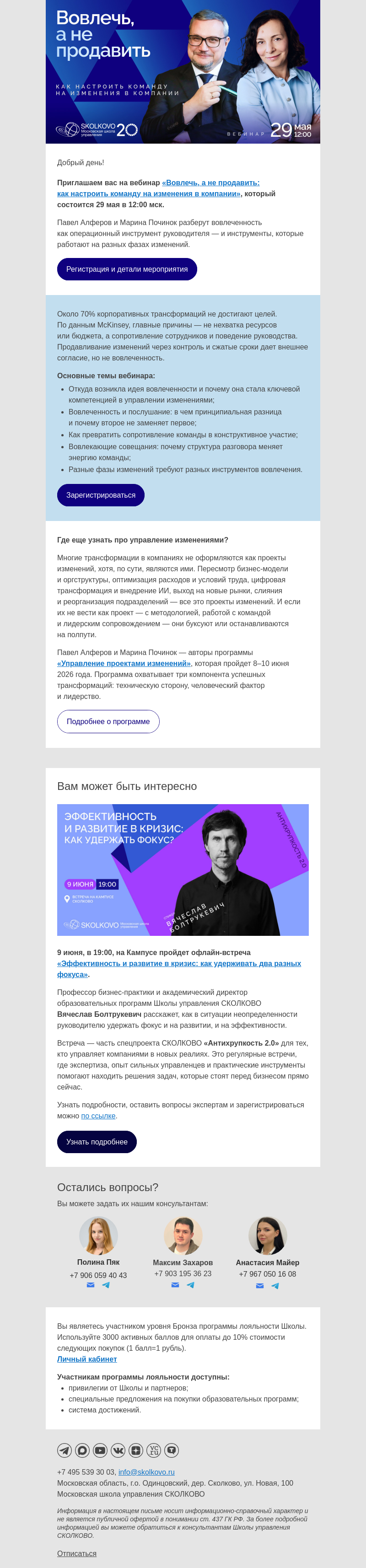 Письмо компании «Школа управления Сколково» на тему «Вовлечь, а не продавить: как настроить команду на изменения в компании»