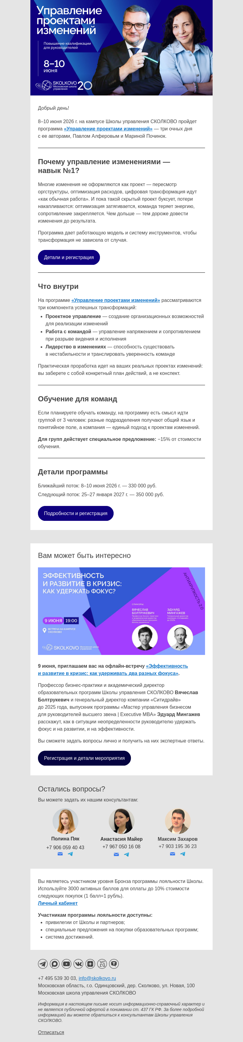 Письмо компании «Школа управления Сколково» на тему «Управление проектами изменений: ближайший старт 8 июня»